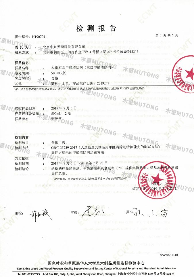 木童家具甲醛清除劑效果檢測報告1+（?。?jpg