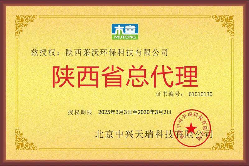 陜西萊沃省總代授權(quán)牌2025-30續(xù).jpg